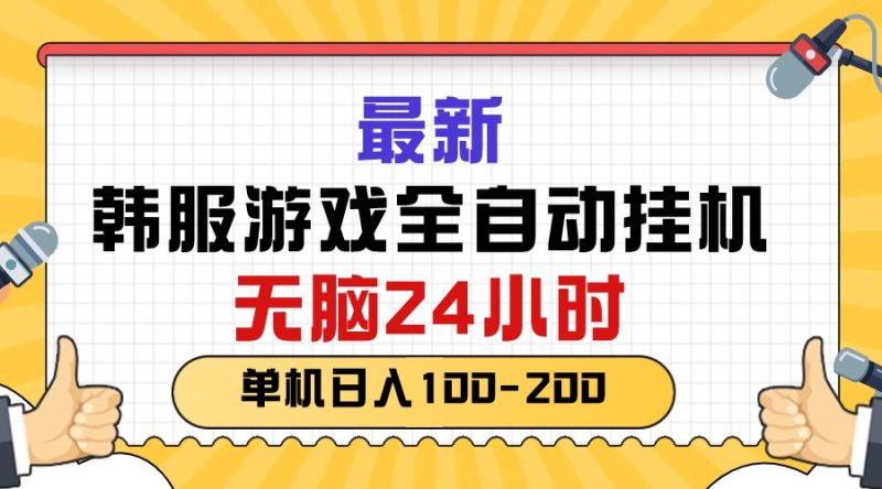 （10808期）最新韩服游戏全自动挂机，无脑24小时，单机日入100-200-副业网