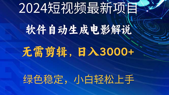 （10830期）2024短视频项目，软件自动生成电影解说，日入3000+，小白轻松上手-副业库