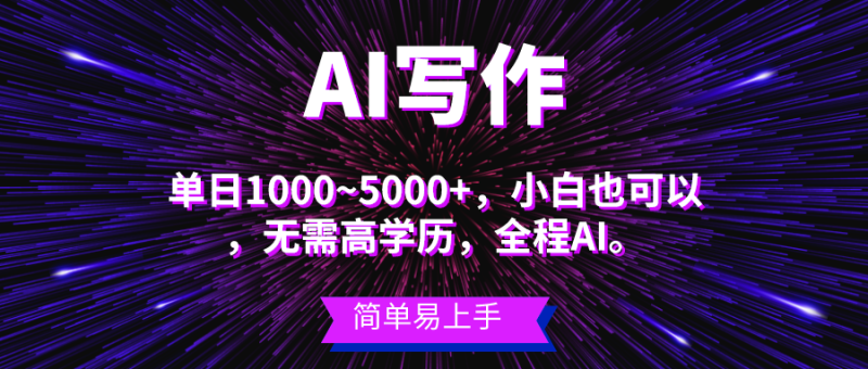 （10821期）蓝海长期项目，AI写作，主副业都可以，单日3000+左右，小白都能做。-副业网
