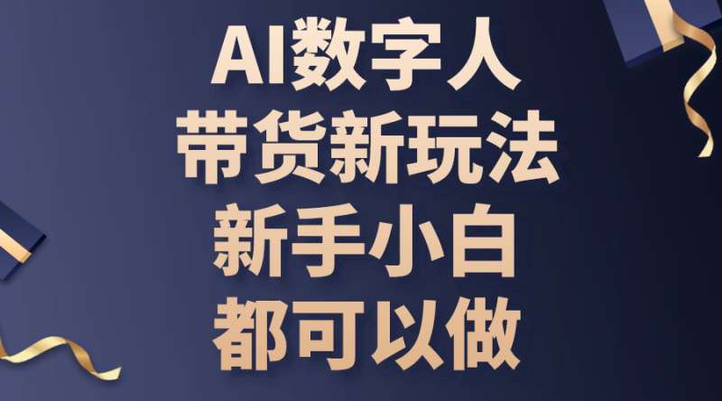 （10785期）AI数字人带货新玩法，新手小白都可以做-副业库