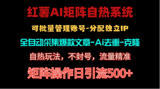 （10828期）红薯矩阵自热系统，独家不死号引流玩法！矩阵操作日引流500+-副业库
