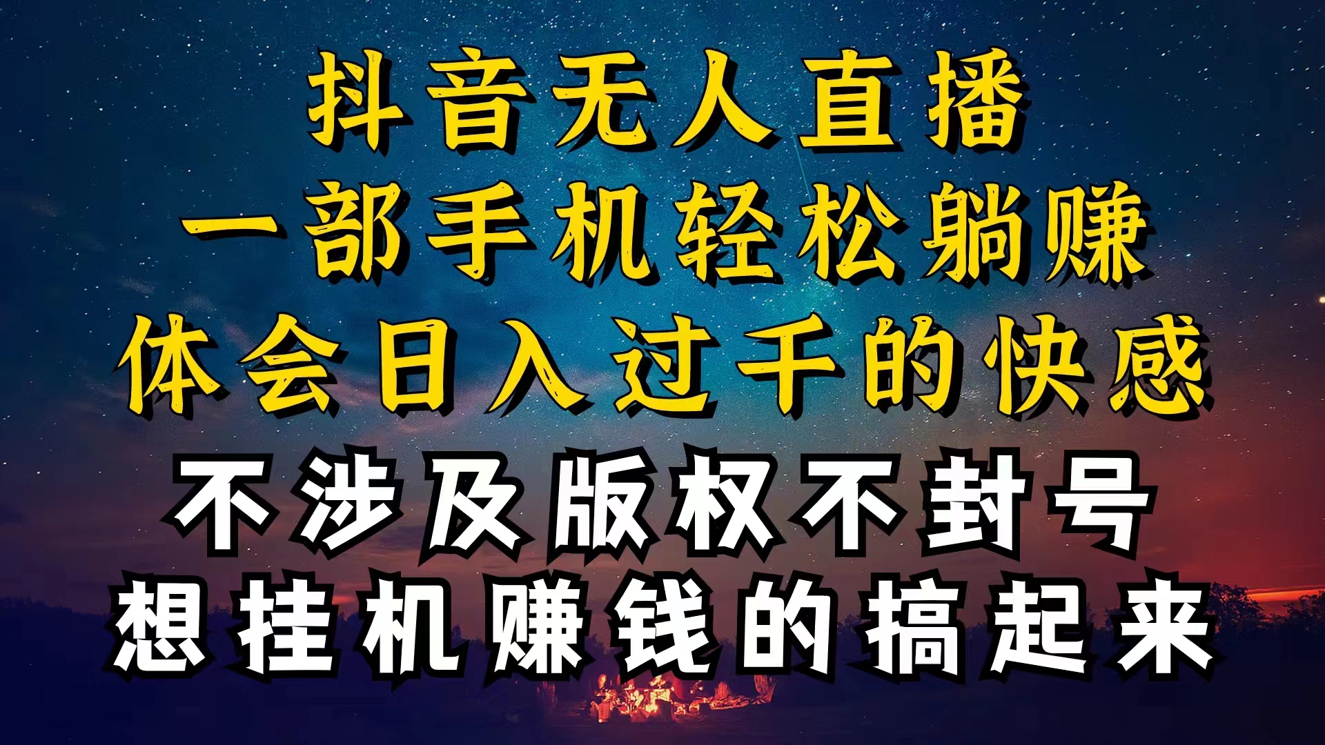 （10831期）抖音无人直播技巧揭秘，为什么你的无人天天封号，我的无人日入上千，还…-副业库