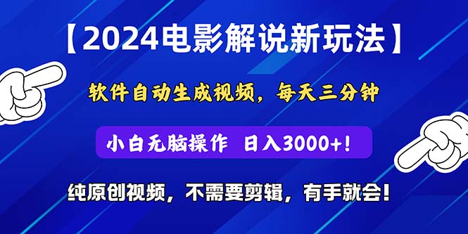 （10843期）2024短视频新玩法，软件自动生成电影解说， 纯原创视频，无脑操作，一…-副业网