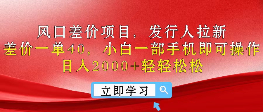 （10827期）风口差价项目，发行人拉新，差价一单40，小白一部手机即可操作，日入20…-副业库