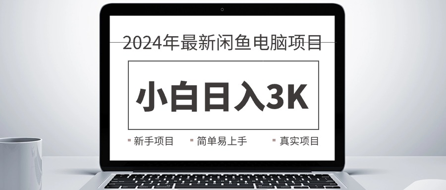 （10845期）2024最新闲鱼卖电脑项目，新手小白日入3K+，最真实的项目教学-副业网