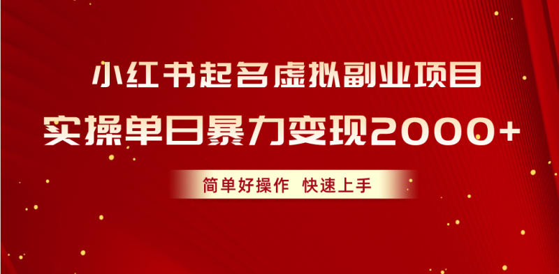 （10856期）小红书起名虚拟副业项目，实操单日暴力变现2000+，简单好操作，快速上手-副业网