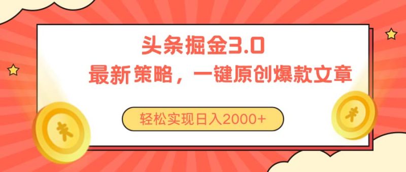 （10842期）今日头条掘金3.0策略，无任何门槛，轻松日入2000+-副业网