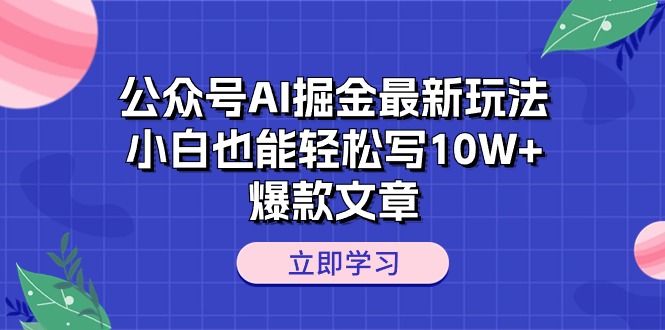 （10878期）公众号AI掘金最新玩法，小白也能轻松写10W+爆款文章-副业网
