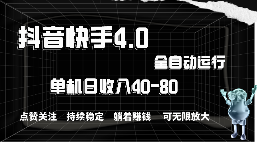 （10898期）抖音快手全自动点赞关注，单机收益40-80，可无限放大操作，当日即可提…-副业网