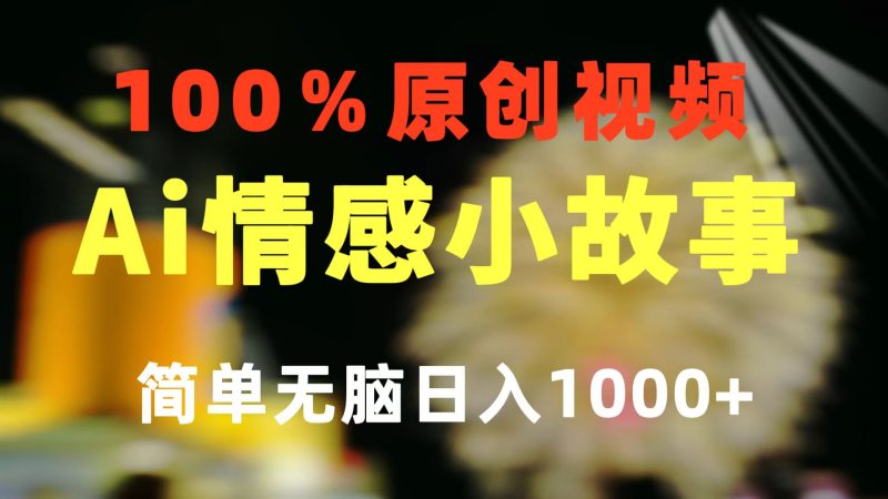 （10901期）一键生成情感小众赛道 100%原创  制作简单 视频号超级赛道 日收益1000+-副业库