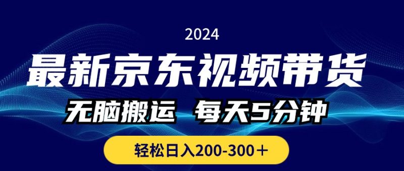 （10900期）最新京东视频带货，无脑搬运，每天5分钟 ， 轻松日入200-300＋-副业网