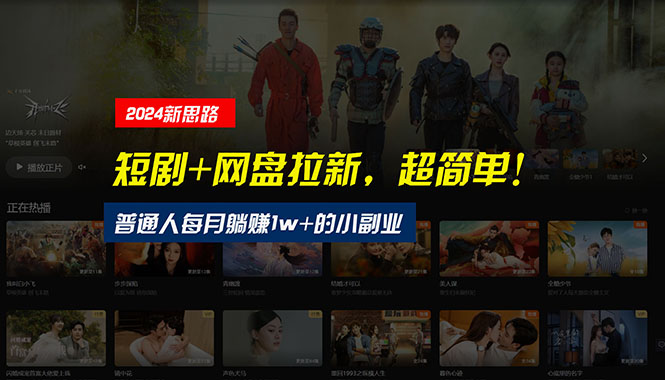 （10927期）【新思路】短剧+网盘拉新，超简单，普通人每月躺赚1w+的小副业-副业网