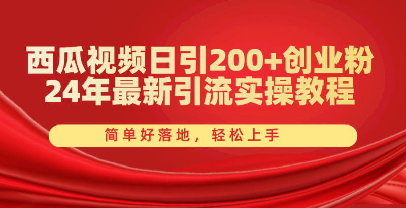 (10923期)西瓜视频日引200+创业粉,24年最新引流实操教程,简单好落地,轻松上手-副业网