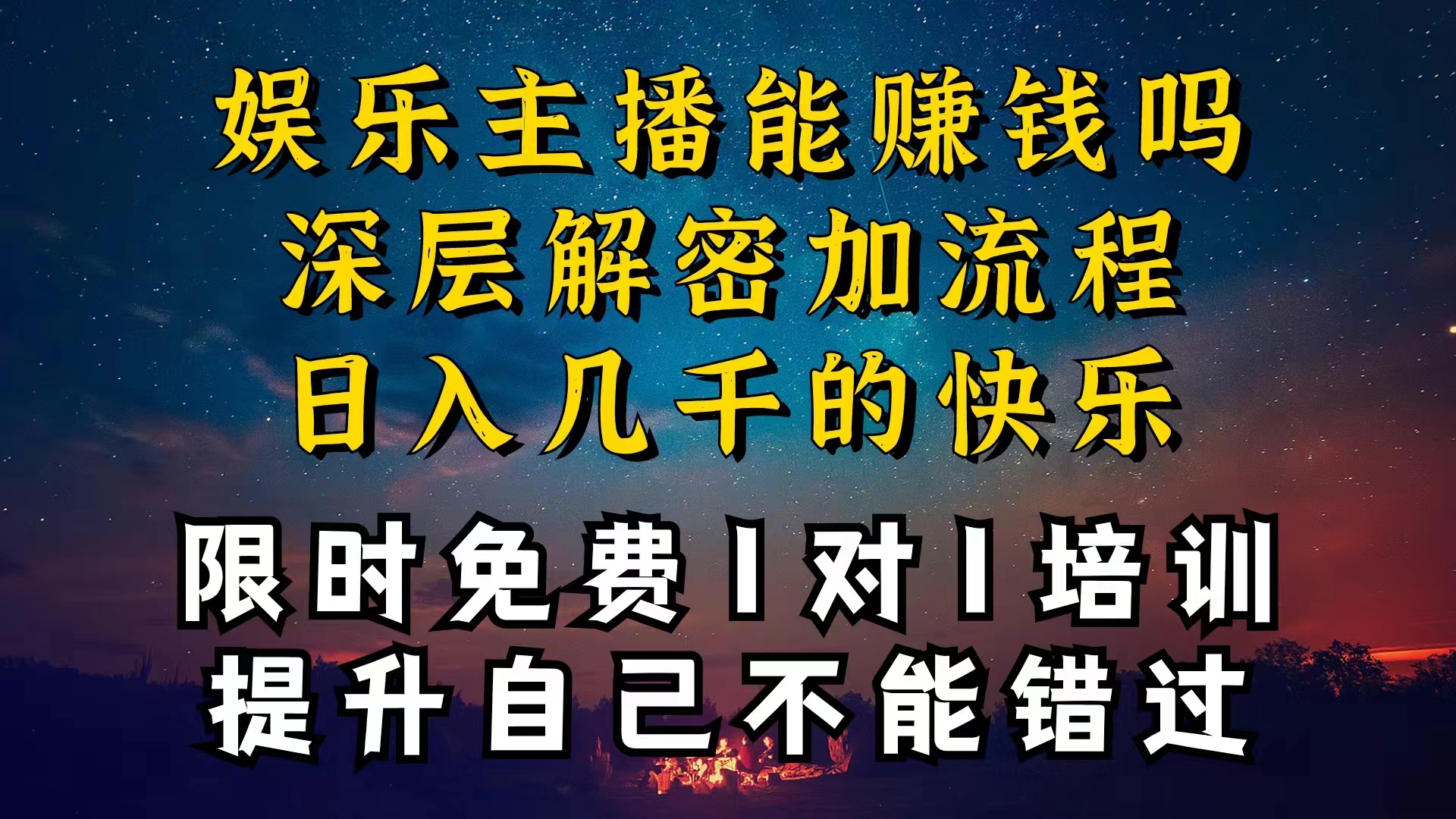 （10922期）现在做娱乐主播真的还能变现吗，个位数直播间一晚上变现纯利一万多，到…-副业网