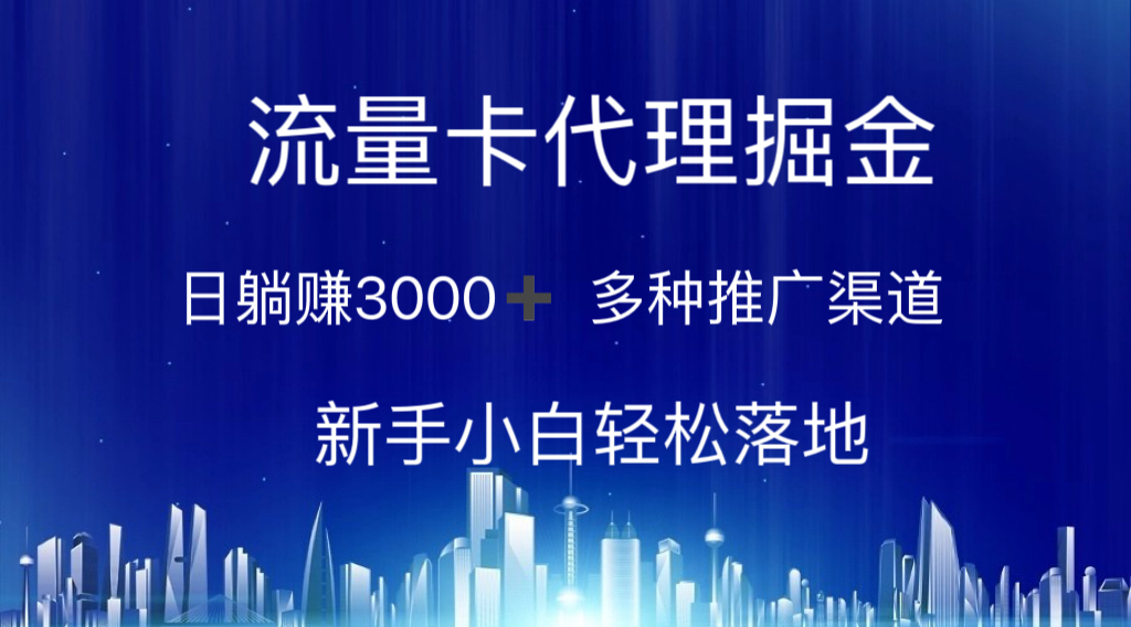 （10952期）流量卡代理掘金 日躺赚3000+ 多种推广渠道 新手小白轻松落地-副业网