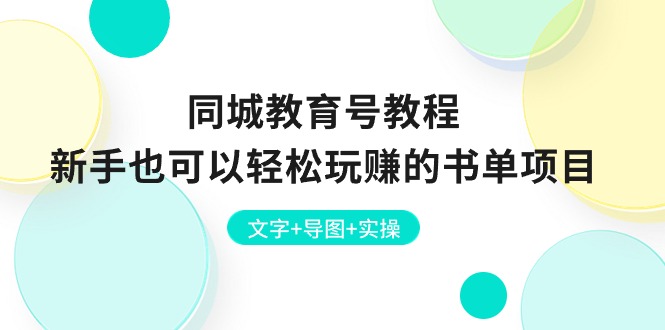 （10958期）同城教育号教程：新手也可以轻松玩赚的书单项目  文字+导图+实操-副业网