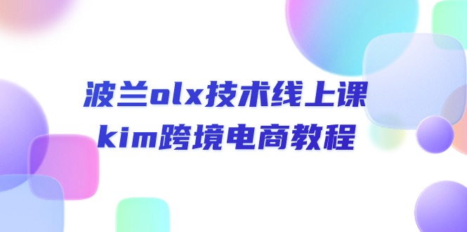 （10967期）波兰olx 技术线上课，kim跨境电商教程-副业网