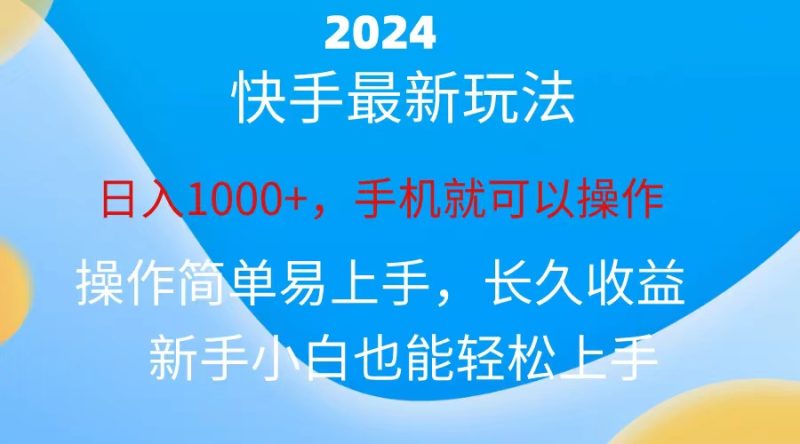 （10977期）2024快手磁力巨星做任务，小白无脑自撸日入1000+、-副业网
