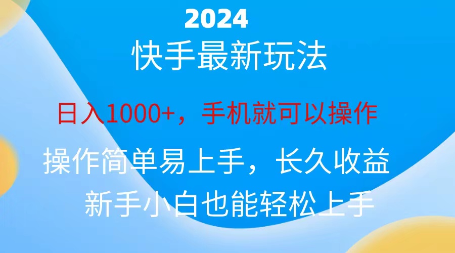 （10977期）2024快手磁力巨星做任务，小白无脑自撸日入1000+、-副业网