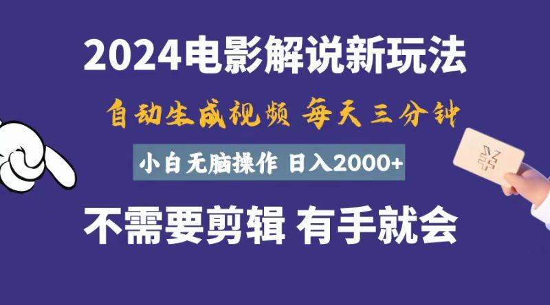 （10990期）软件自动生成电影解说，一天几分钟，日入2000+，小白无脑操作-副业库