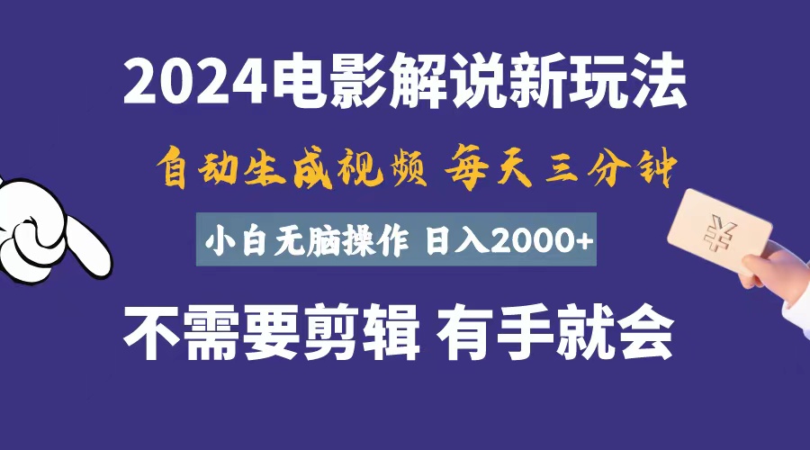 （10990期）软件自动生成电影解说，一天几分钟，日入2000+，小白无脑操作-副业库