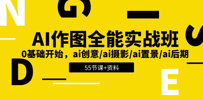 （11014期）AI-作图全能实战班：0基础开始，ai创意/ai摄影/ai置景/ai后期 (55节+资料)-副业网