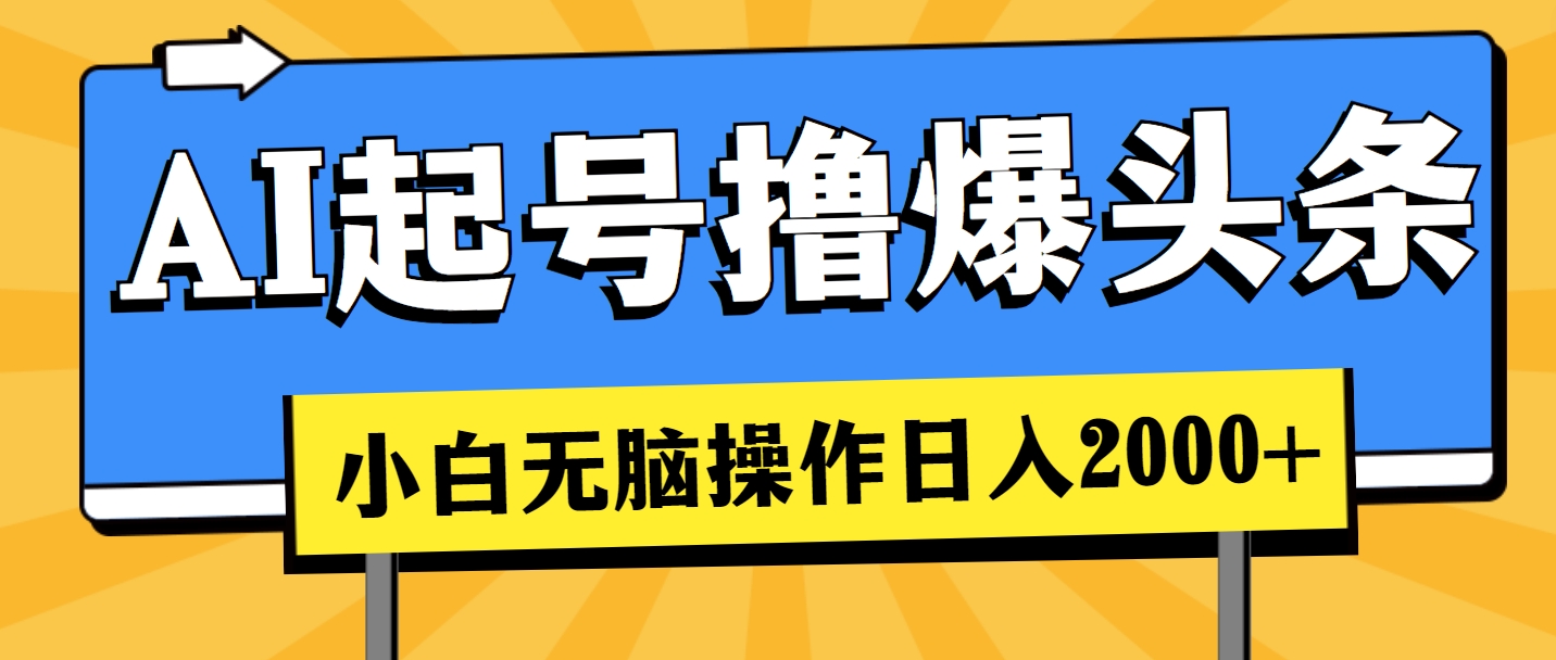 （11008期）AI起号撸爆头条，小白也能操作，日入2000+-副业网