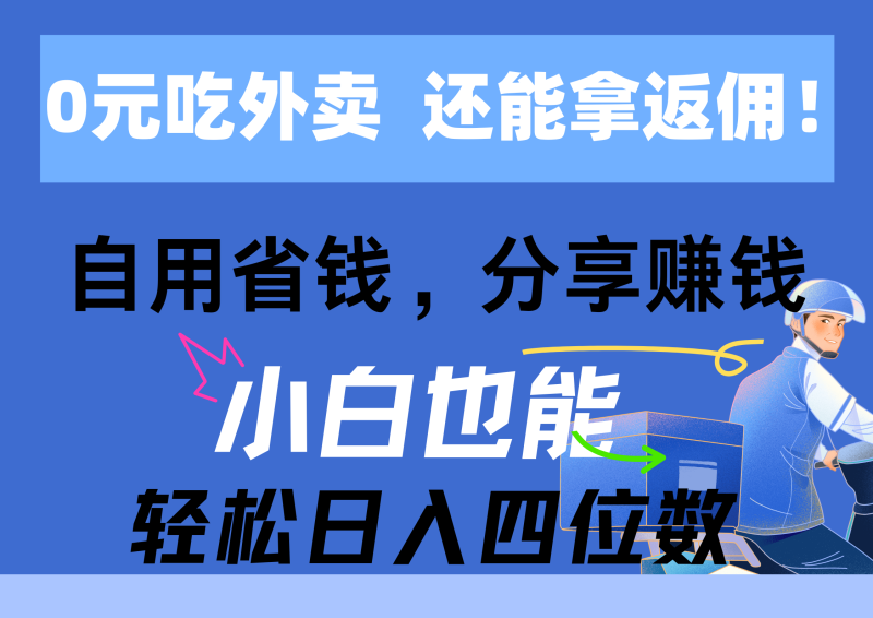 （11037期）0元吃外卖， 还拿高返佣！自用省钱，分享赚钱，小白也能轻松日入四位数-副业网
