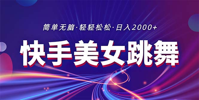 （11035期）最新快手美女跳舞直播，拉爆流量不违规，轻轻松松日入2000+-副业库