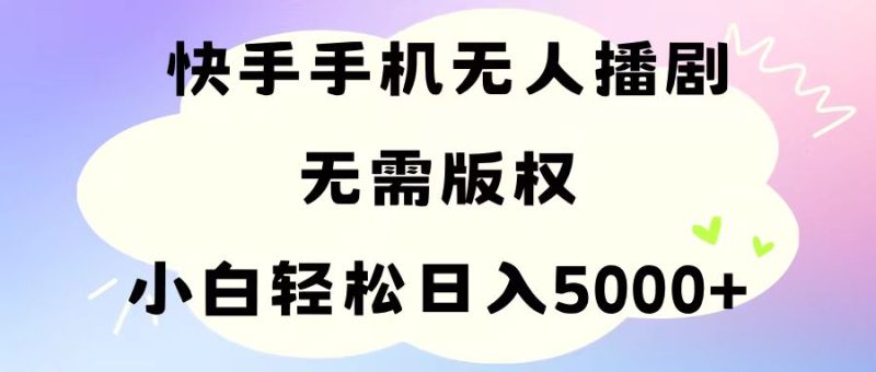 （11062期）手机快手无人播剧，无需硬改，轻松解决版权问题，小白轻松日入5000+-副业库