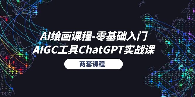 （11070期）AI绘画课程-零基础入门+AIGC工具ChatGPT实战课（两套课程）-副业网