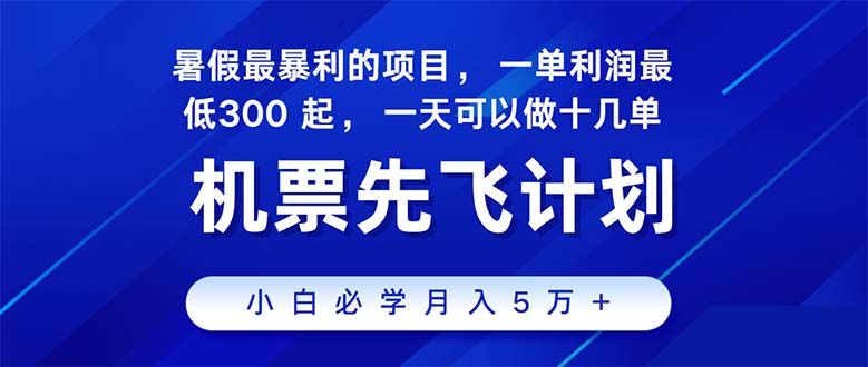 （11050期）2024暑假最赚钱的项目，暑假来临，正是项目利润高爆发时期。市场很大，…-副业网