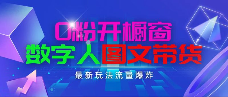 （11097期）抖音最新项目，0粉开橱窗，数字人图文带货，流量爆炸，简单操作，日入1000-副业网