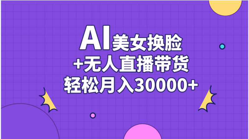 (11098期)AI美女换脸视频结合无人直播带货,随便月入30000+-副业网
