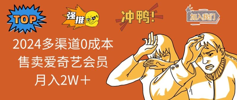 （11105期）2024多渠道0成本售卖爱奇艺会员月入2W＋-副业网