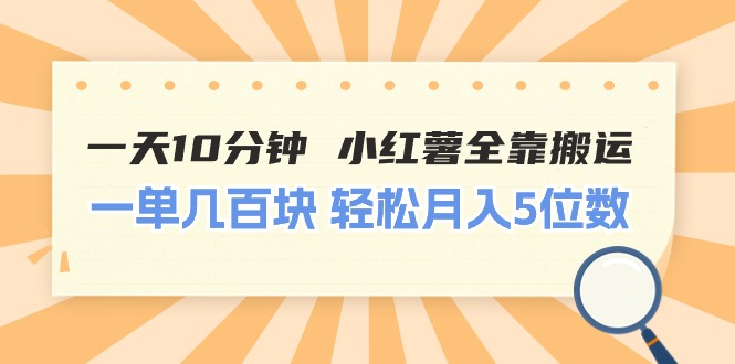 （11146期）一天10分钟 小红薯全靠搬运  一单几百块 轻松月入5位数-副业网