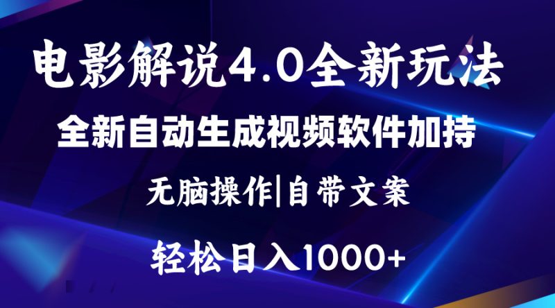 （11129期）软件自动生成电影解说4.0新玩法，纯原创视频，一天几分钟，日入2000+-副业库