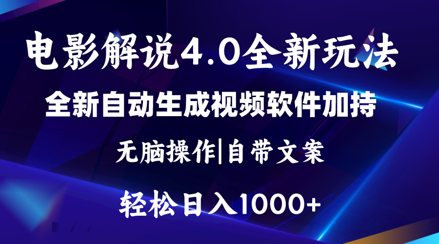 （11129期）软件自动生成电影解说4.0新玩法，纯原创视频，一天几分钟，日入2000+-副业库