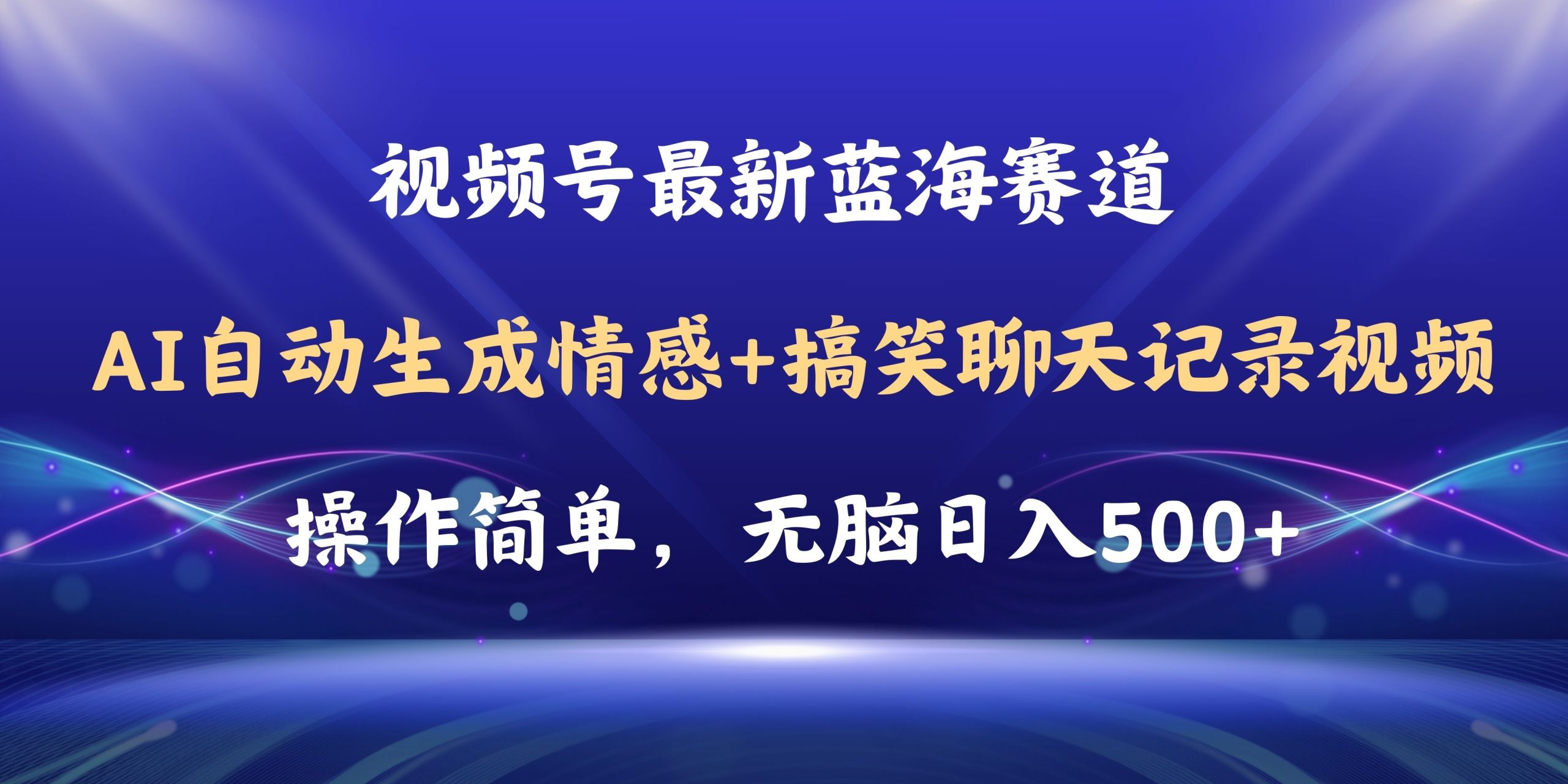 （11158期）视频号AI自动生成情感搞笑聊天记录视频，操作简单，日入500+教程+软件-副业网
