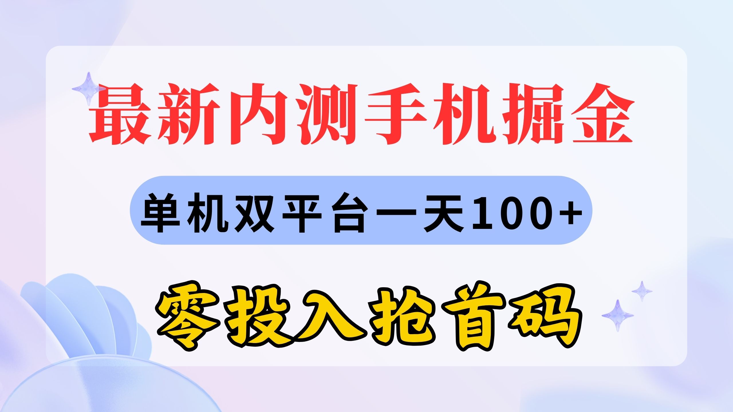 （11167期）最新内测手机掘金，单机双平台一天100+，零投入抢首码-副业网