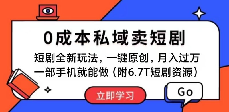 (11118期)短剧最新玩法,0成本私域卖短剧,会复制粘贴即可月入过万,一部手机即…-副业网