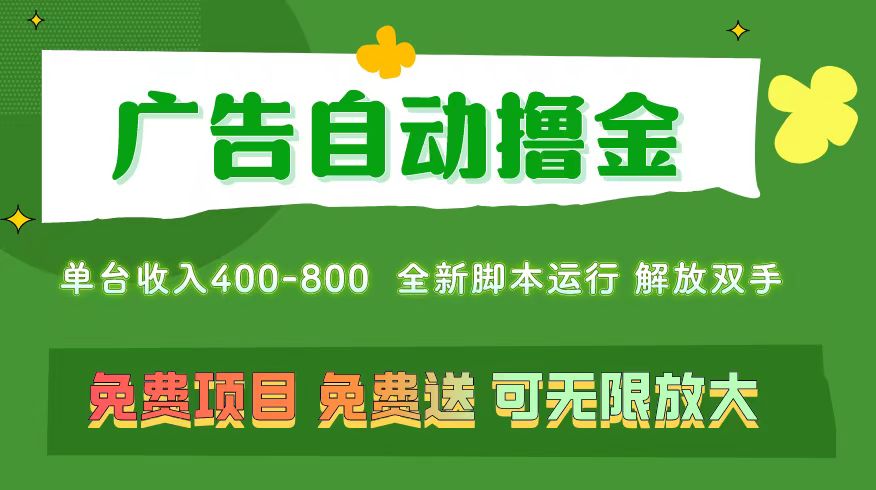 （11154期）广告自动撸金 ，不用养机，无上限 可批量复制扩大，单机400+  操作特别…-副业网
