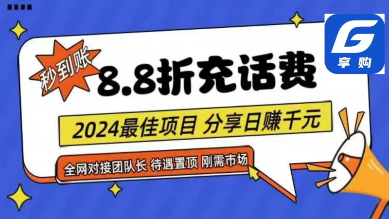 (11192期)88折充话费,秒到账,自用省钱,推广无上限,2024最佳项目,分享日赚千…-副业网