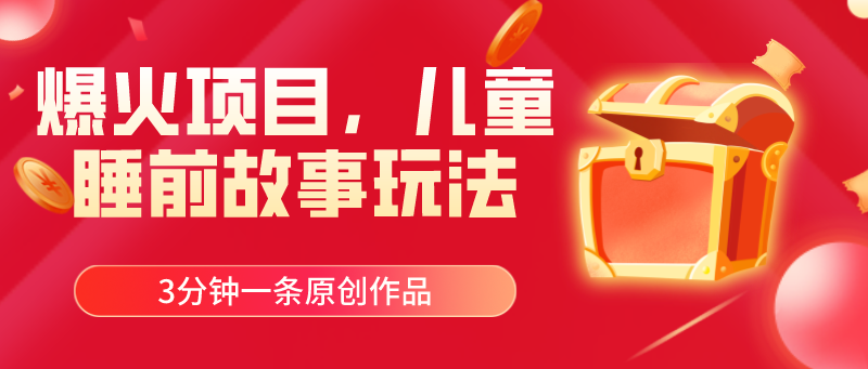 （11196期）爆火项目，儿童睡筋故事玩法，3分钟一条原创作品-副业网