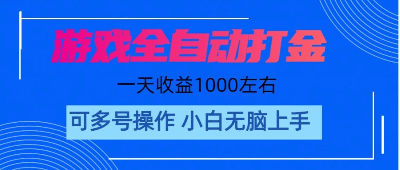 （11201期）游戏自动打金搬砖，单号收益200 日入1000+ 无脑操作-副业网