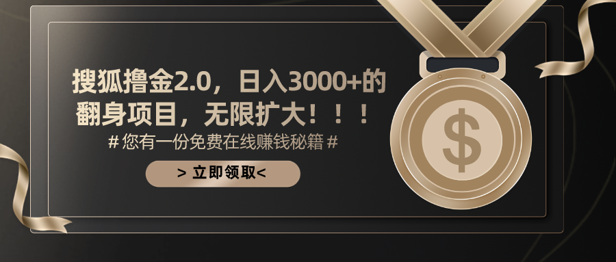 （11196期）搜狐撸金2.0日入3000+，可无限扩大的翻身项目-副业库