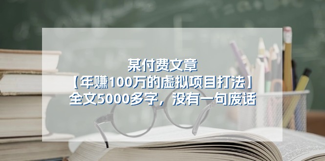 （11216期）某付费文【年赚100万的虚拟项目打法】全文5000多字，没有一句废话-副业网