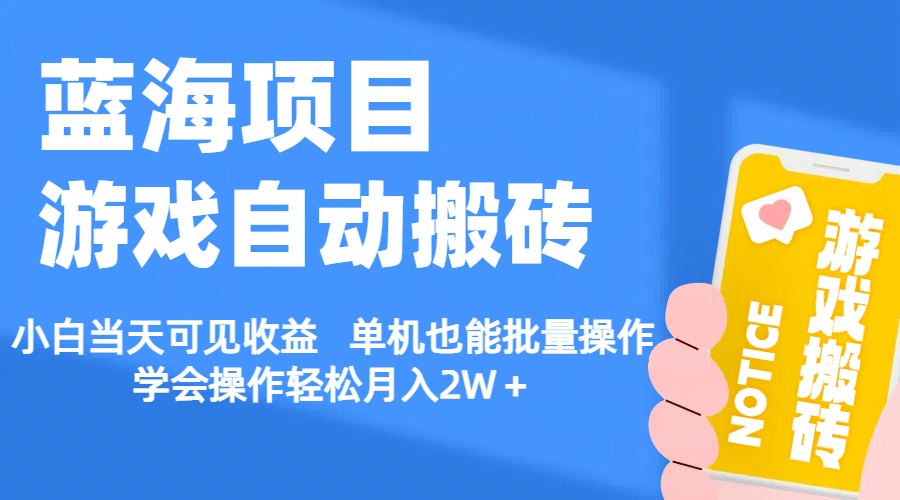 （11265期）【蓝海项目】游戏自动搬砖 小白当天可见收益 单机也能批量操作 学会操…-副业网