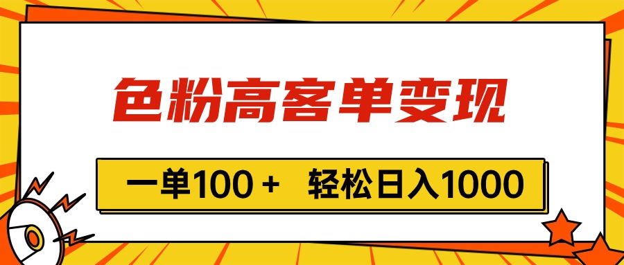 （11230期）色粉高客单变现，一单100＋ 轻松日入1000,vx加到频繁-副业库