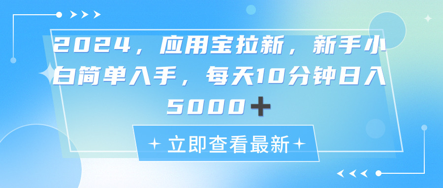（11236期）2024应用宝拉新，真正的蓝海项目，每天动动手指，日入5000+-副业网